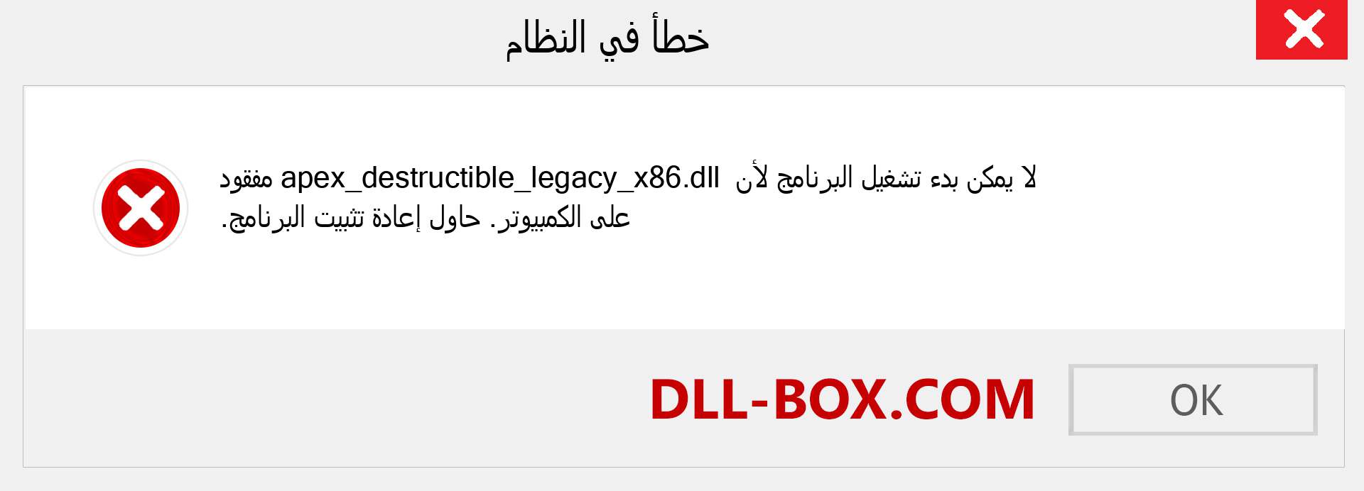 ملف apex_destructible_legacy_x86.dll مفقود ؟. التنزيل لنظام التشغيل Windows 7 و 8 و 10 - إصلاح خطأ apex_destructible_legacy_x86 dll المفقود على Windows والصور والصور